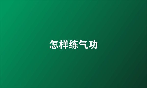 怎样练气功