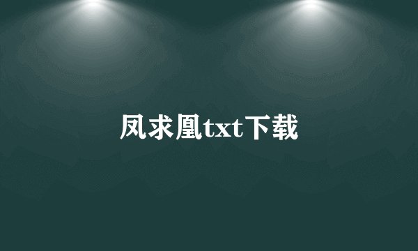 凤求凰txt下载