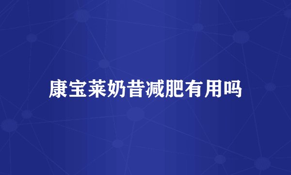 康宝莱奶昔减肥有用吗