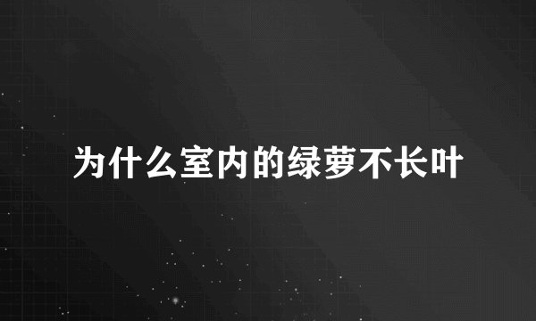 为什么室内的绿萝不长叶
