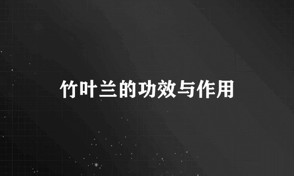 竹叶兰的功效与作用