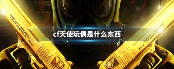 cf天使玩偶是什么东西