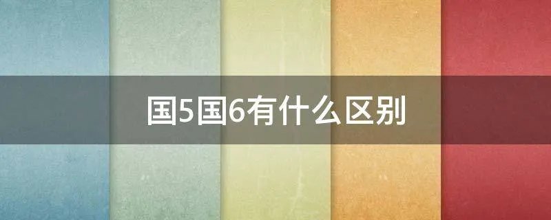 国5国6有什么区别