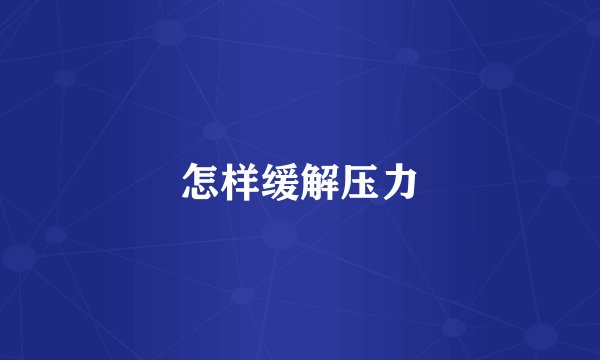 怎样缓解压力