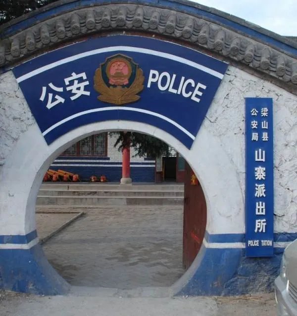 山寨派出所的现状