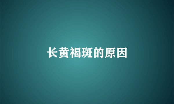 长黄褐斑的原因