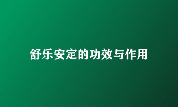 舒乐安定的功效与作用