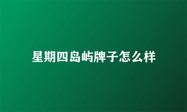 星期四岛屿牌子怎么样