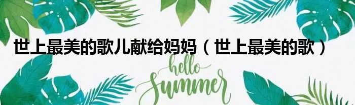 世上最美的歌儿献给妈妈（世上最美的歌）