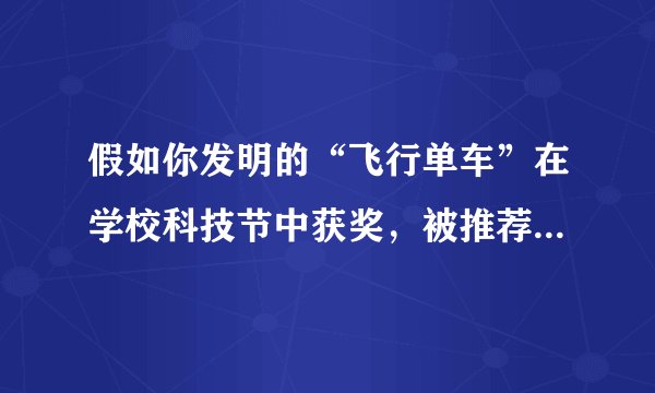 假如你发明的“飞行单车”在学校科技节中获奖，被推荐参加一个国际青少年科技展览。请用英语介绍你的发明，须包括下图中所提示的内容。飞行单车外观：两个轮子、两只翅膀用途：行驶于地面和空中，可拍照、能对话特点：速度快、使用太阳能、环保改进计划（1-2点）注意：1.词数80左右（文章的开头已给出，不计入总词数）；2.不得透露学校、姓名等任何个人信息。参考词汇：轮子wheel太阳能solar powerMy invention is a flying bike.