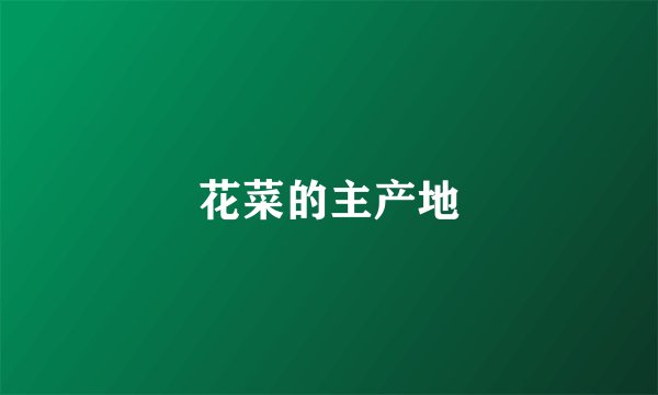 花菜的主产地