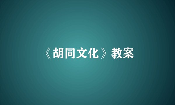 《胡同文化》教案