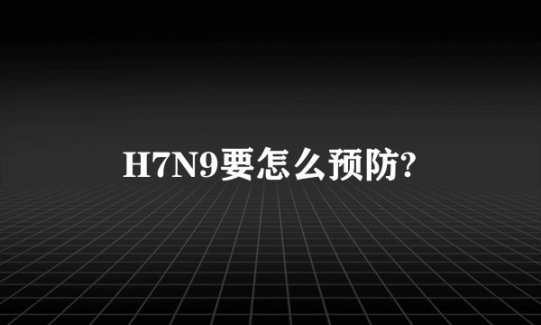 H7N9要怎么预防?