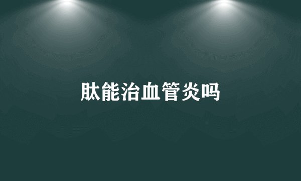 肽能治血管炎吗