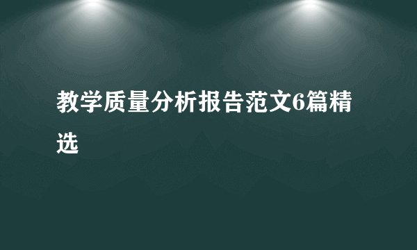 教学质量分析报告范文6篇精选