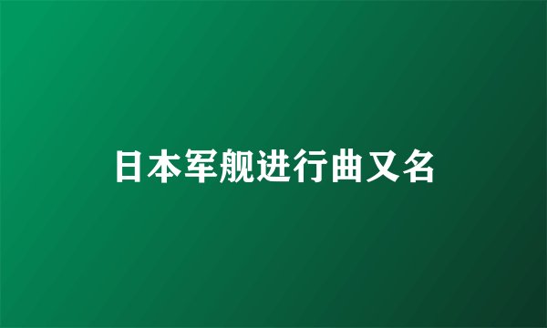 日本军舰进行曲又名
