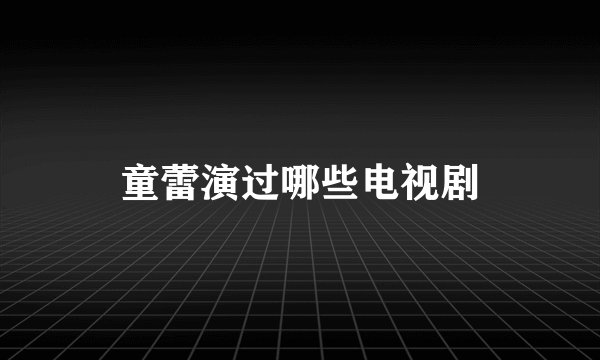 童蕾演过哪些电视剧