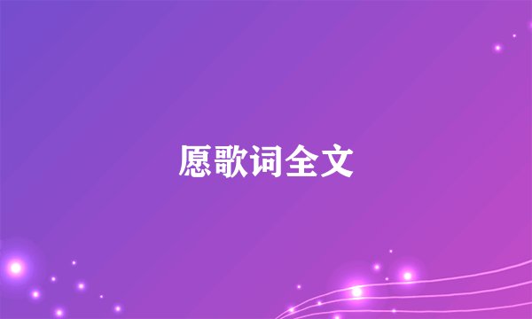 愿歌词全文