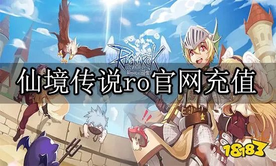 仙境传说ro官网充值 最新官方充值渠道分享