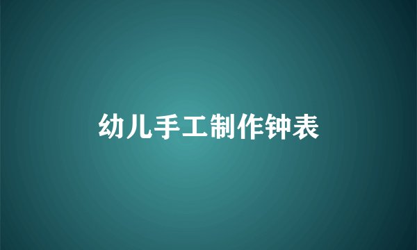 幼儿手工制作钟表
