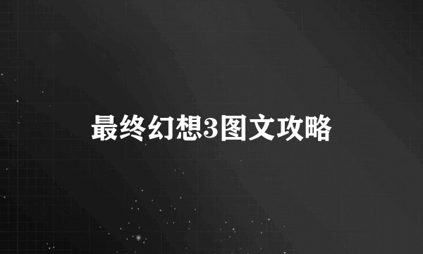 最终幻想3图文攻略