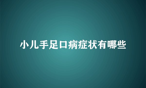 小儿手足口病症状有哪些