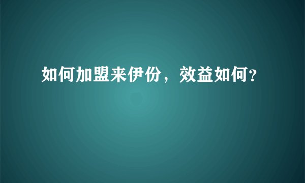 如何加盟来伊份，效益如何？