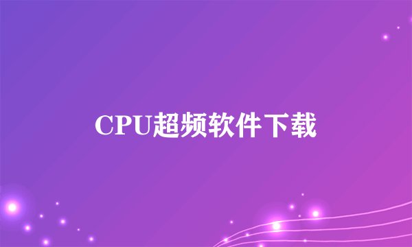 CPU超频软件下载