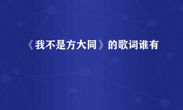 《我不是方大同》的歌词谁有