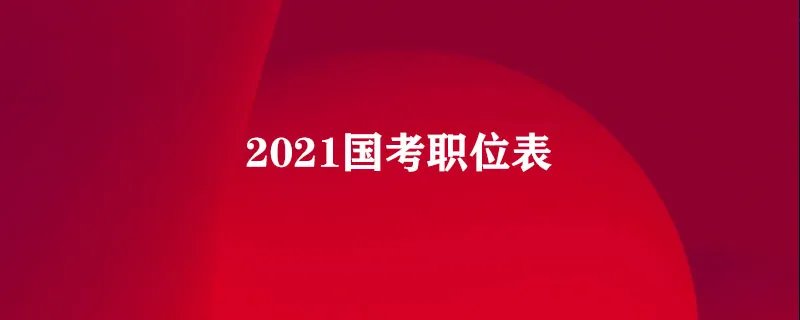 2021国考职位表