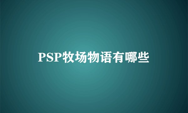 PSP牧场物语有哪些
