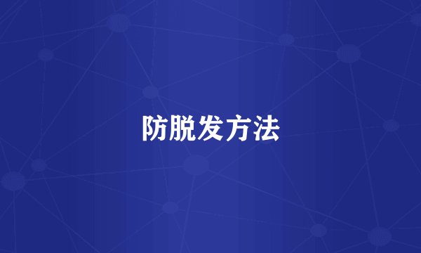 防脱发方法