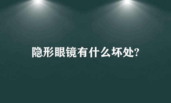 隐形眼镜有什么坏处?