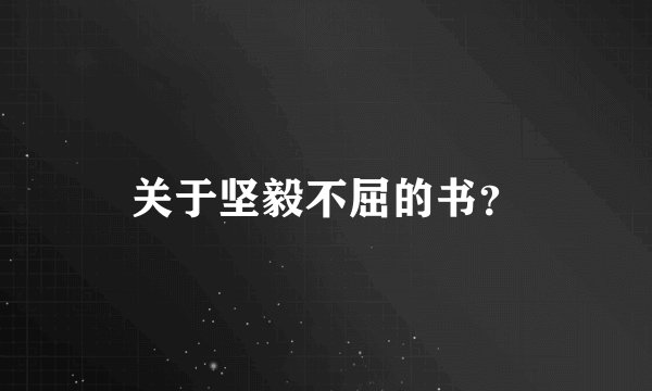 关于坚毅不屈的书?