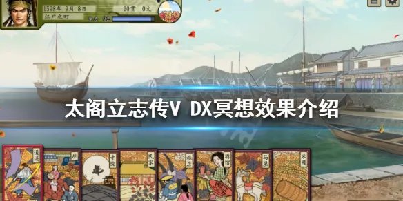 《太阁立志传V DX》冥想有什么效果？冥想效果介绍