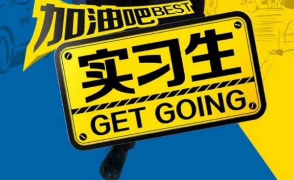 加油吧实习生的结局是什么