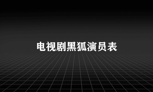 电视剧黑狐演员表