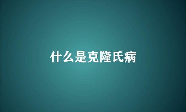 什么是克隆氏病
