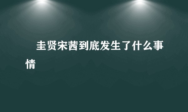 曺圭贤宋茜到底发生了什么事情