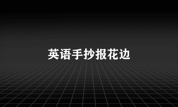 英语手抄报花边