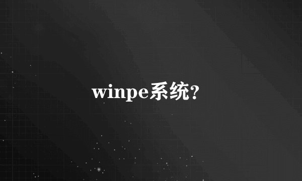 winpe系统？