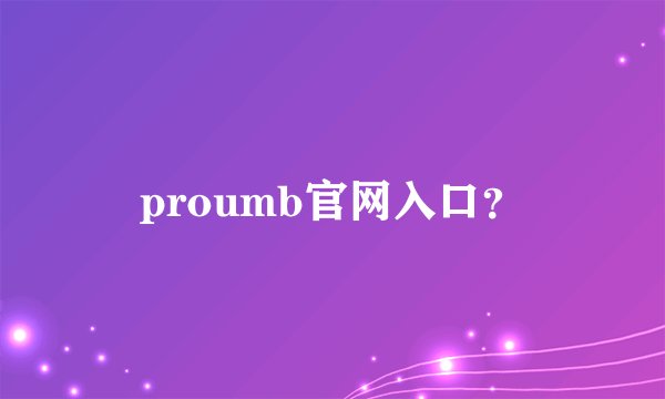 proumb官网入口？