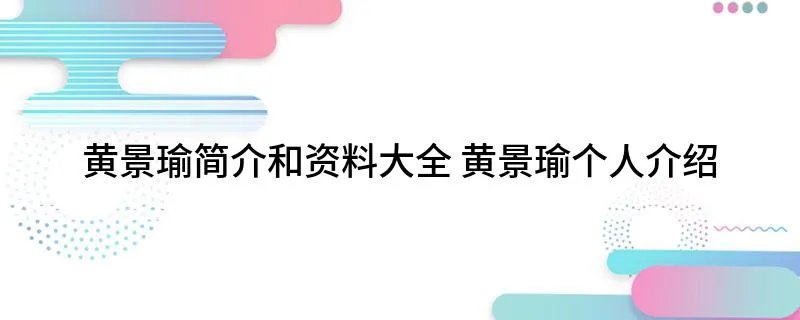 黄景瑜简介和资料大全 黄景瑜个人介绍