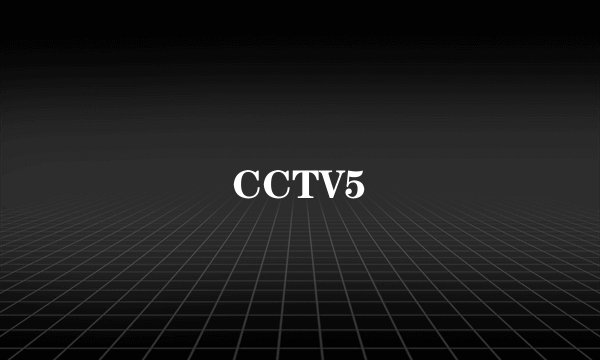 CCTV5
