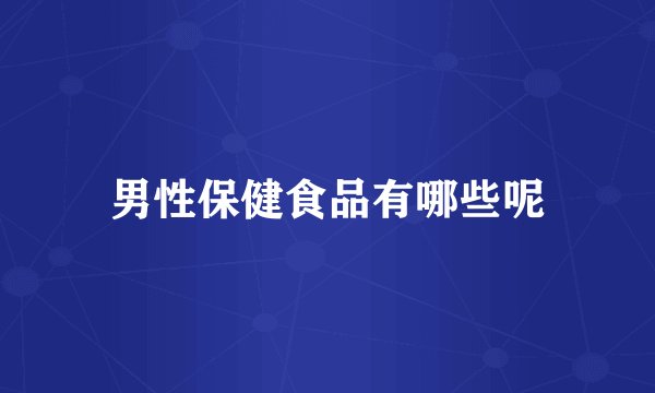 男性保健食品有哪些呢