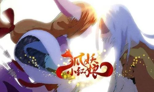 如何评价狐妖小红娘？