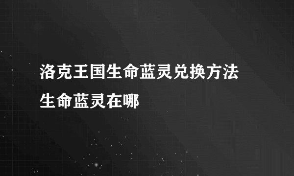 洛克王国生命蓝灵兑换方法 生命蓝灵在哪