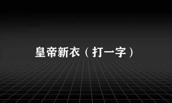 皇帝新衣（打一字）
