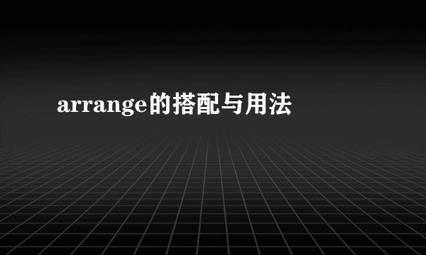 arrange的搭配与用法