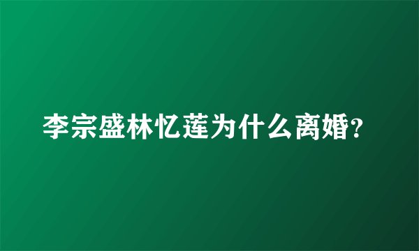 李宗盛林忆莲为什么离婚？